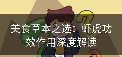 美食草本之选：虾虎功效作用深度解读